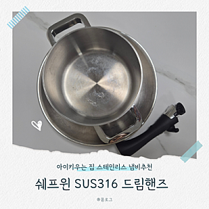 아이 키우는 집 스테인리스 냄비 추천 | 쉐프윈 SUS316 & 드림핸즈 탈착식 후라이팬 솔직후기