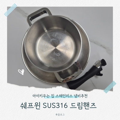 아이 키우는 집 스테인리스 냄비 추천 | 쉐프윈 SUS316 & 드림핸즈 탈착식 후라이팬 솔직후기