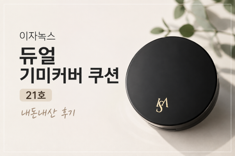 이자녹스 듀얼 기미커버쿠션 21호 내돈내산 후기/ 촉촉하지만 조금 두껍게 발리는 쿠션