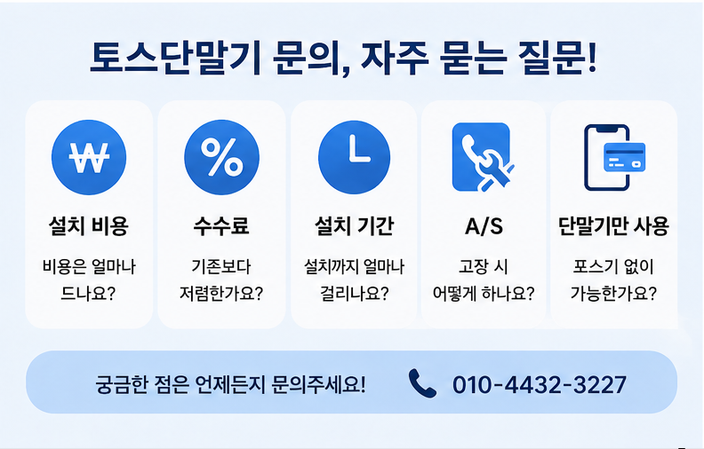 토스단말기 가맹 문의 전에 꼭 확인하세요 자주 묻는 질문 총정리