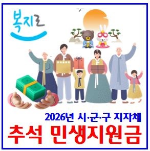 2026년 추석민생지원금 (ft. 지방자치단체) : 주는지자체지역, 4차, 지급일시기, 명절위로금, 신....