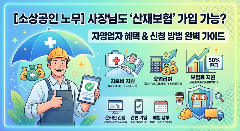 [소상공인 노무] 사장님도 '산재보험' 가입할 수 있다? 자영업자 산재보험 혜택 & 신청 방법