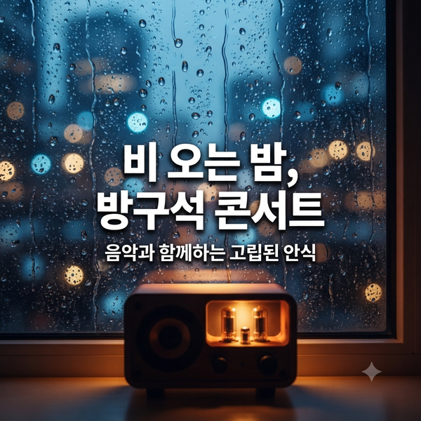 "창밖 빗소리가 반주 된다" 비 오는 날, 당신의 감성을 적시는 노래 5선