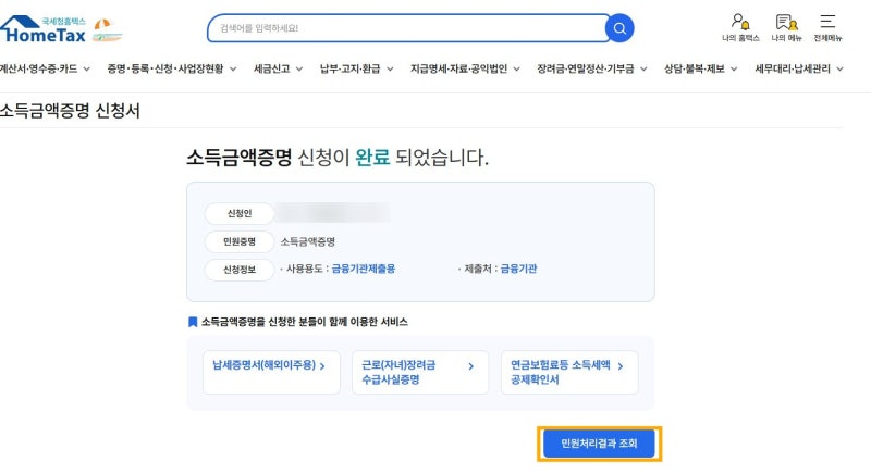 소득금액증명 발급방법｜홈택스 인터넷 발급 3분 만에 하는 법