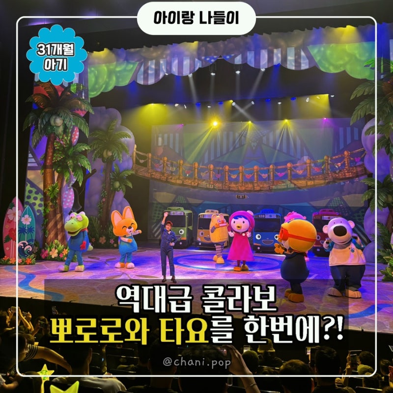 가족 뮤지컬, 뽀로로와 타요 뮤지컬, 좌석 및 구매 꿀팁