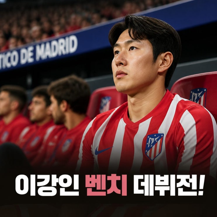 <b>이강인</b> 벤치 출발 <b>AT마드리드 데뷔전</b> 전망!