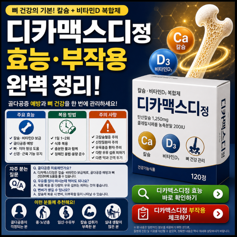 디카맥스디정 칼슘제, 많이 먹을수록 좋다는 생각이 위험한 이유