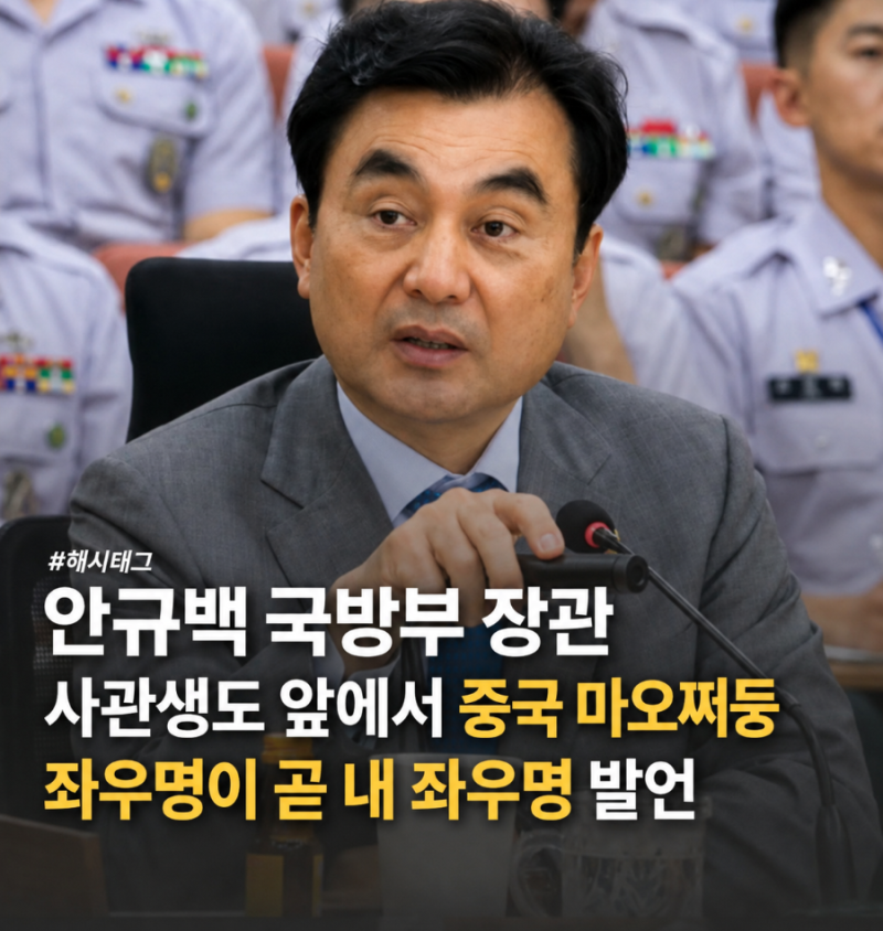 안규백 국방부 장관 마오쩌둥 좌우명 발언 , 논란 정리
