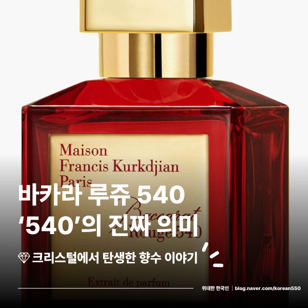메종 프란시스 커정 바카라 루쥬 540 브랜드 스토리, 이름 속 ‘540’에 숨겨진 이야기