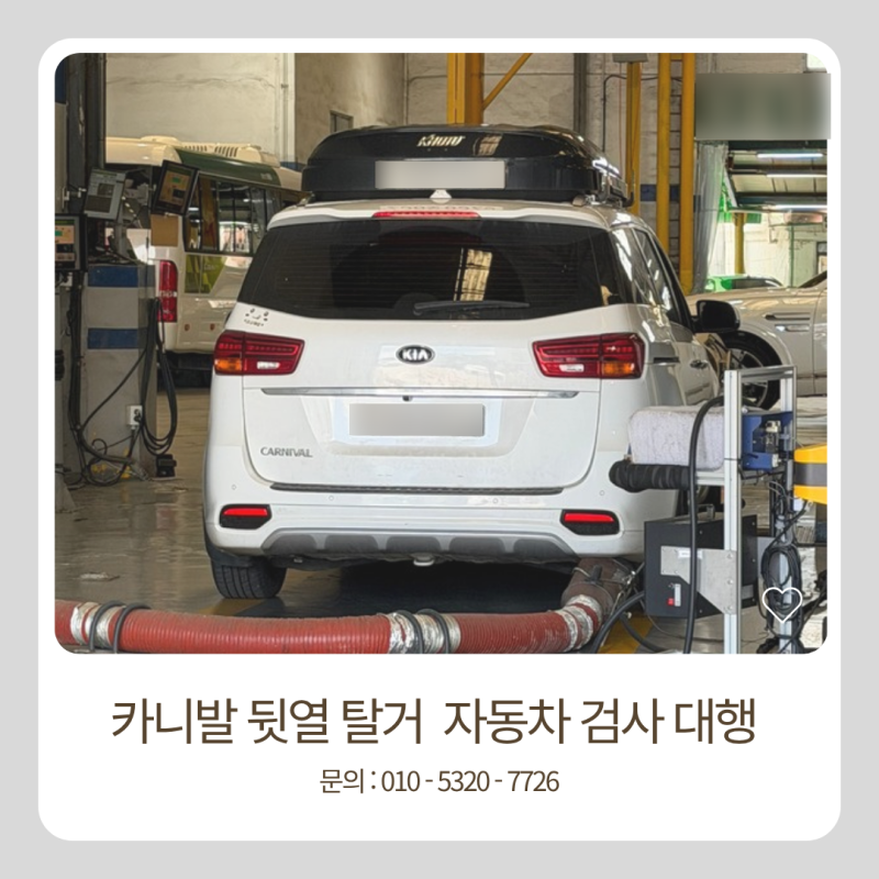 카니발 시트 탈거해도 자동차검사대행으로 문제없이 통과하는 법