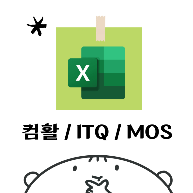 엑셀 관련 자격증 총 정리! 컴활/ITQ/MOS 어떤 게 좋을까?_취준일기