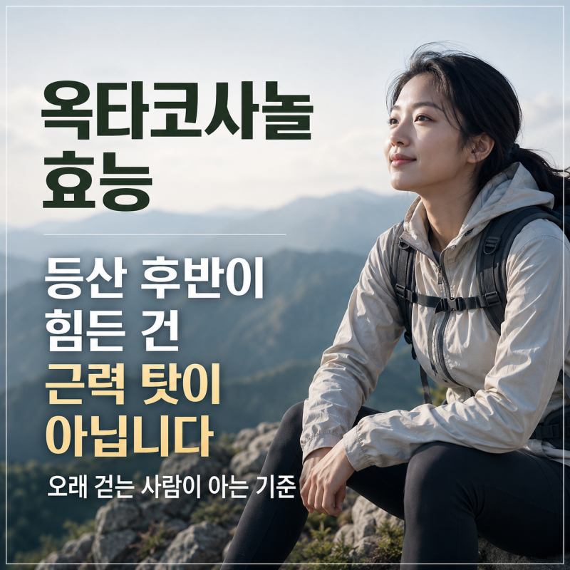 "등산 후반이 힘든 건 근력 탓이 아닙니다" 옥타코사놀효능 오래 걷는 사람이 보는 기준