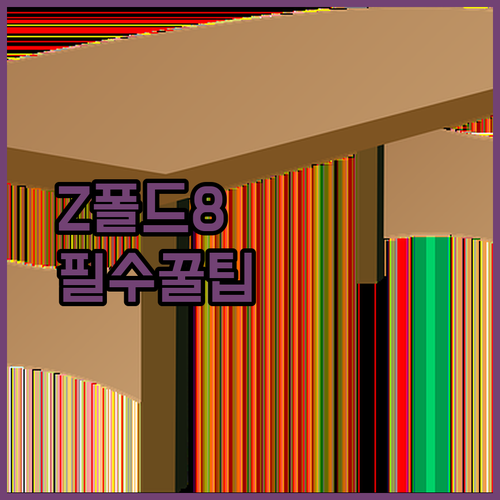 갤럭시 Z폴드8 케이스 고를 때 꼭 확인할 5가지, 힌지 보호부터 맥세이프까지