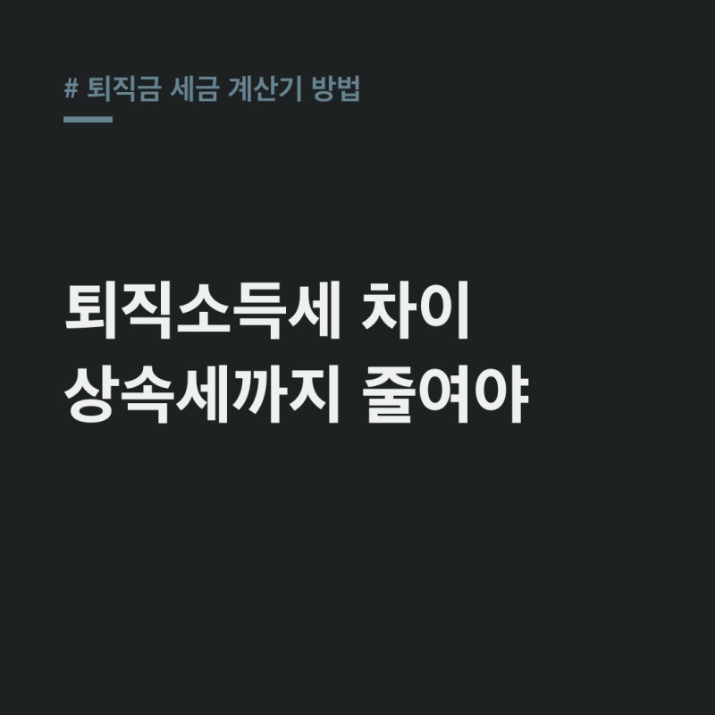 퇴직금 세금 계산기 방법, 세금 실수 줄이는 공제 전략