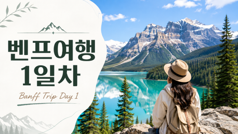 [캐나다_벤프여행] 1일차_캘거리렌트카, 캘거리 가성비숙소 정보