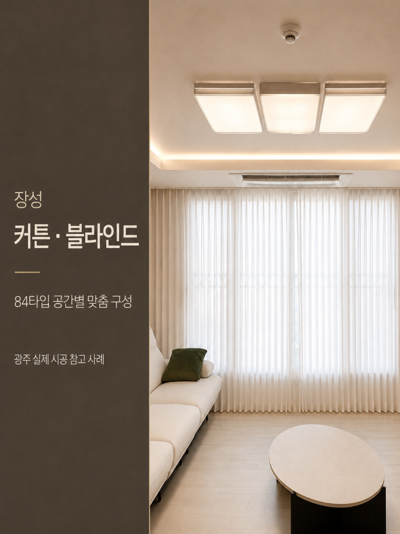 장성 커튼블라인드 84타입 구성 참고｜거실 쉬폰·안방 암막·작은방 콤비 선택법