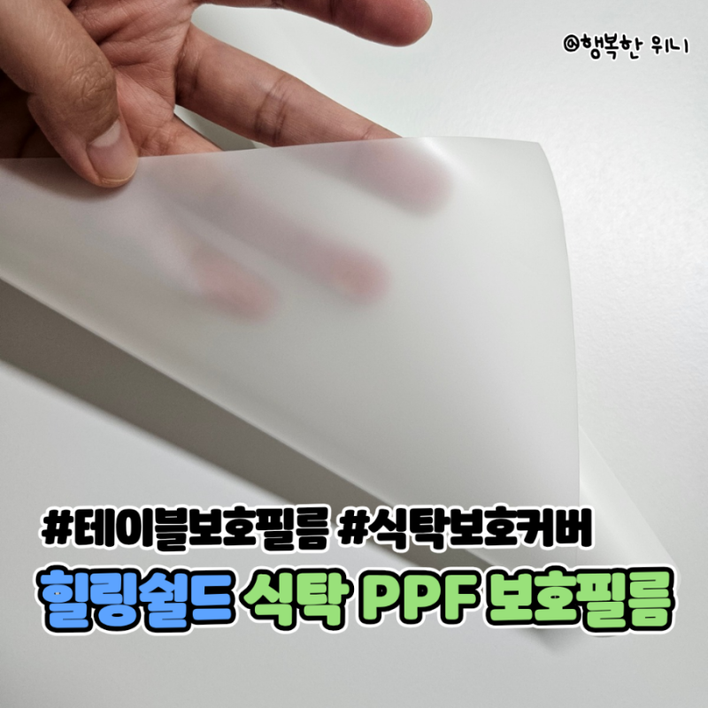 힐링쉴드 아일랜드 식탁 PPF 보호필름 무광 후기! 세라믹 테이블보호 및 오염 방지 필수템