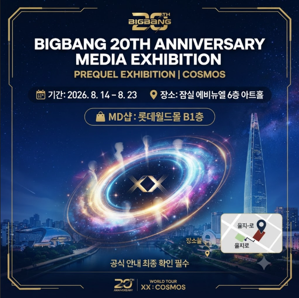 빅뱅 전시회 2026 일정｜예약·잠실 롯데월드타워 위치 총정리