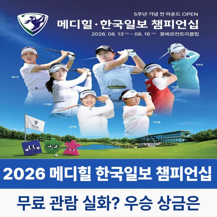 2026 <b>메디힐 한국일보 챔피언십</b> 우승 상금 늘었났는데 갤러리 티켓 ....