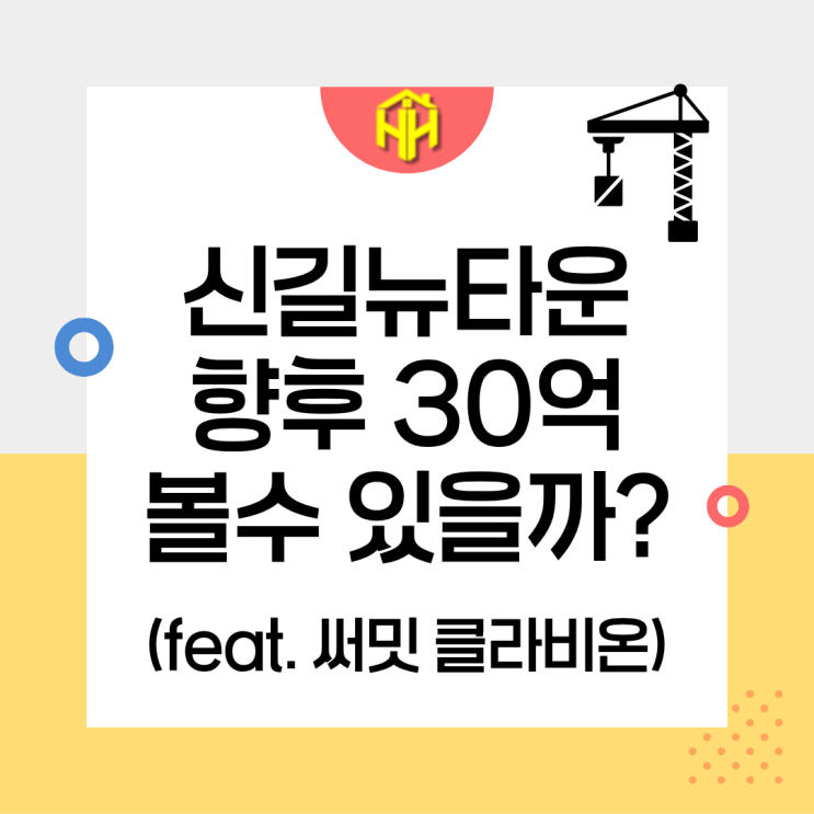 써밋클라비온 분양가 18억, 신길뉴타운 30억 시대 10년뒤 볼수있을까?