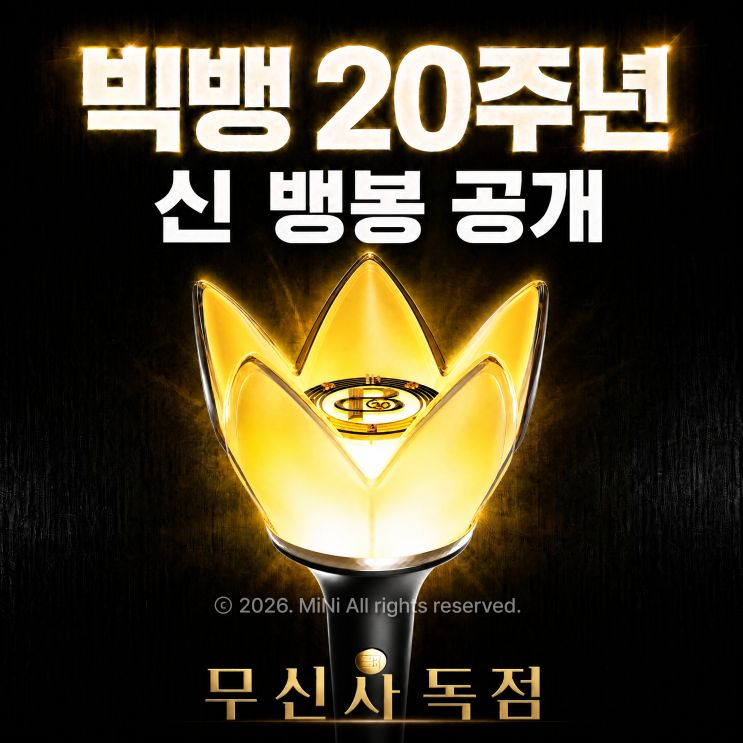 <b>빅뱅</b> 뱅봉 <b>데뷔 20주년</b> 기념 응원봉 뉴뱅봉 디자인 무신사 구매방법 ....