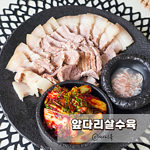 앞다리살로 수육 만들기 돼지고기요리 보쌈고기 삶는법