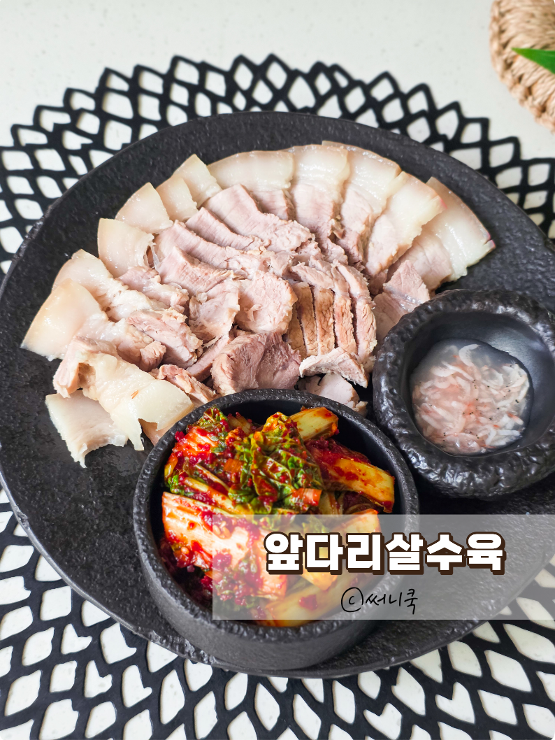 앞다리살로 수육 만들기 돼지고기요리 보쌈고기 삶는법