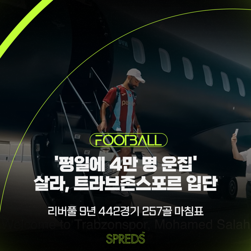 '평일에 4만명 운집' 살라, 트라브존스포르 입단식 광란… 리버풀 9년 442경기 257골에 마침표