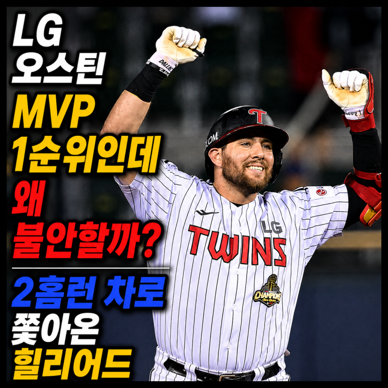 LG 오스틴 MVP 1순위인데 왜 불안할까? 2홈런 차로 쫓아온 힐리어드