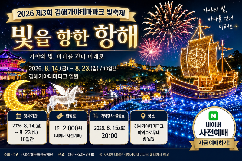 [부산근교/축제]2026 김해가야테마파크 빛축제 빛을 향한 항해｜불꽃쇼·입장료·예매 총정리