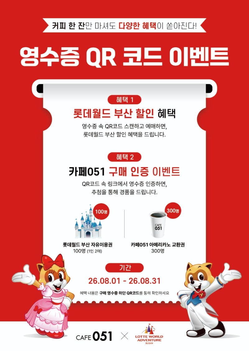카페051 X 롯데월드 부산 최대 44% 할인받고 가는 방법