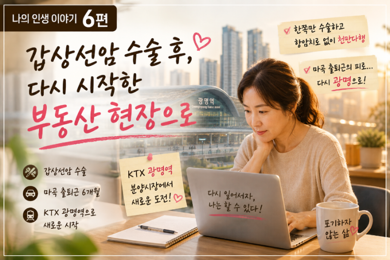 [나의 인생 이야기 6편] 갑상선암 수술 후, 다시 시작한 길