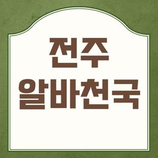 전주 알바천국, 발품 팔아 직접 겪어보고 알게 된 현실 일자리 꿀팁