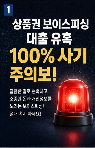 상품권 보이스피싱 대출 유혹 100% 사기 주의보
