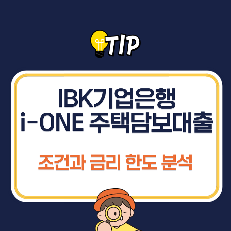 IBK기업은행 i-ONE 주택담보대출 조건과 금리 한도 분석