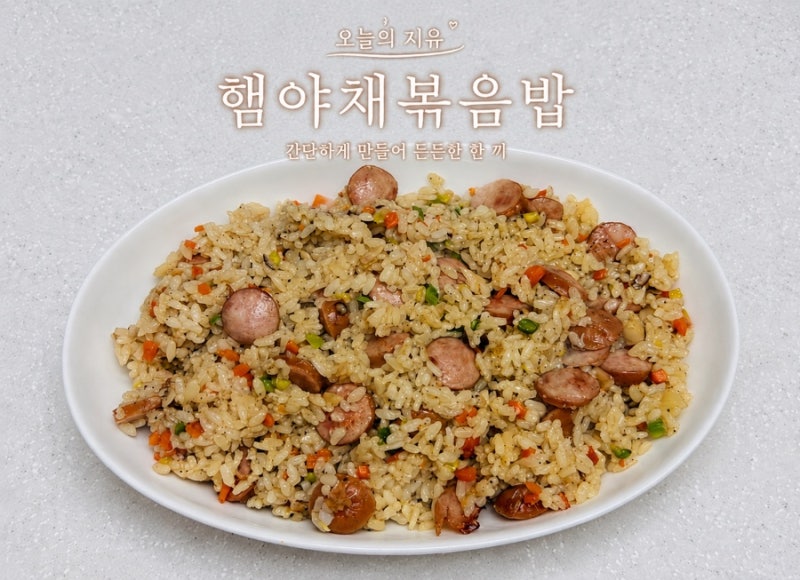 햄야채볶음밥 간단레시피｜자투리 야채 냉동보관 초간단 볶음밥 (굴소스X)