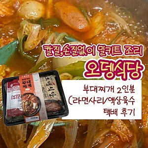 부대찌개밀키트 오뎅식당 부대찌개택배 후기