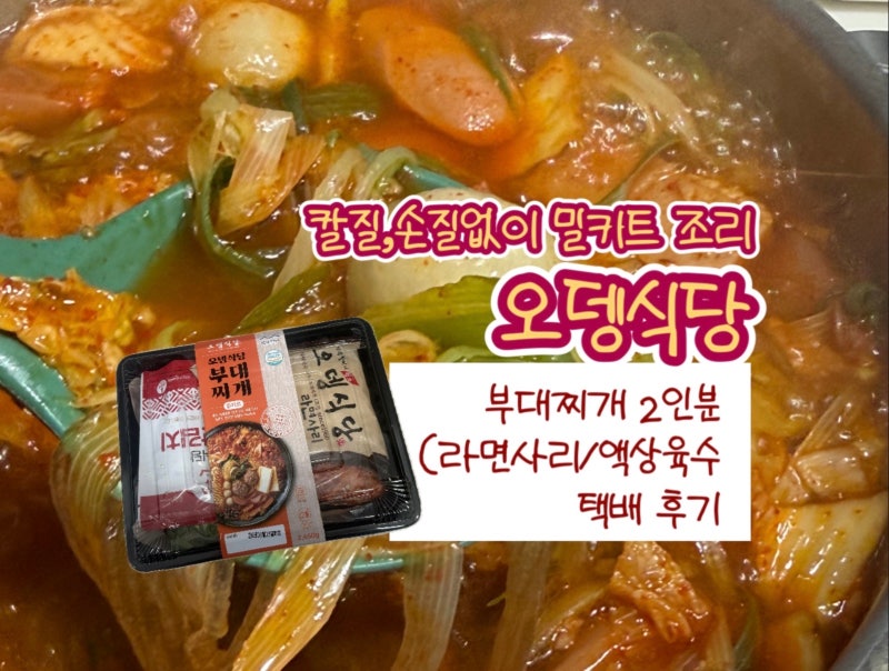 부대찌개밀키트 오뎅식당 부대찌개택배 후기
