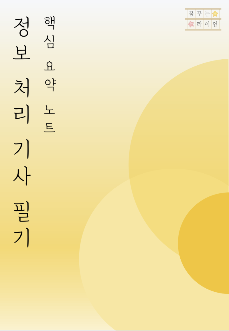정보처리기사 필기 3일컷 합격 후기 | 독학 공부법 기출 공부법