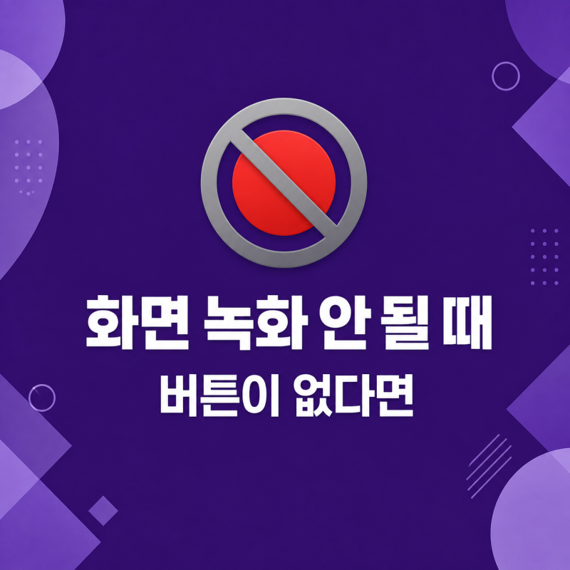 "설정에 추가가 안 돼요" 아이폰 화면 녹화 안됨과 지지직 해결 방법