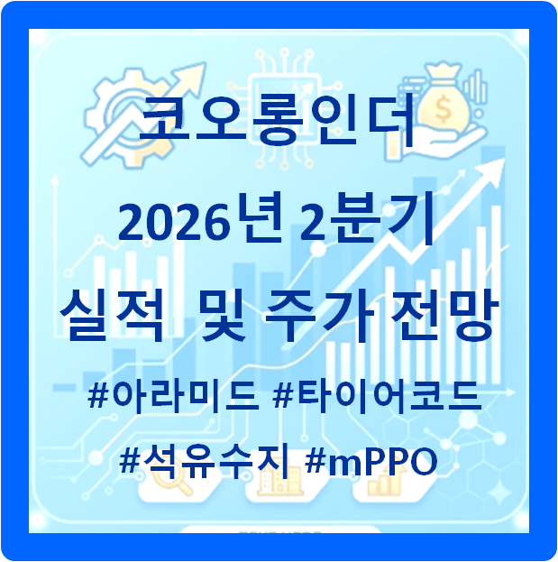 코오롱인더, 2026년 2분기 실적 분석 및 주가 전망