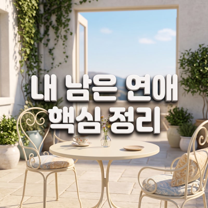 시한부 연프 내 남은 연애 기본정보 OTT 몇부작 핵심은?