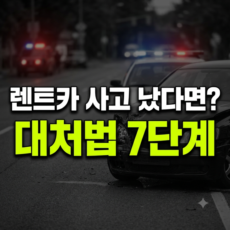 렌트카 사고 처리 완벽 가이드: 당황하지 않는 단계별 대처법과 보험 팁