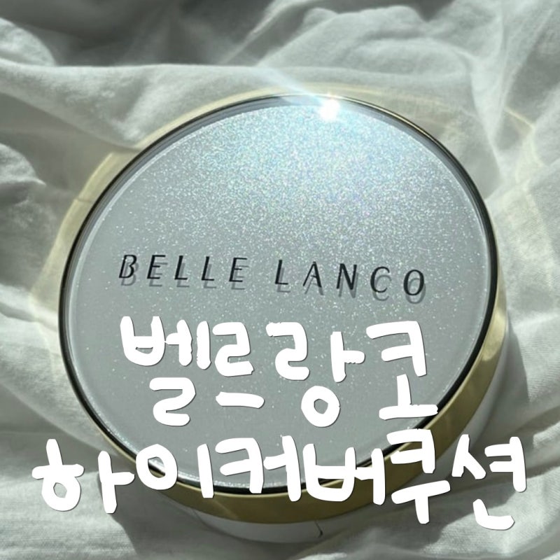 [수부지 쿠션 추천] 승무원 쿠션으로 유명한 벨르랑코 하이커버 퓨어쿠션 실사용 후기