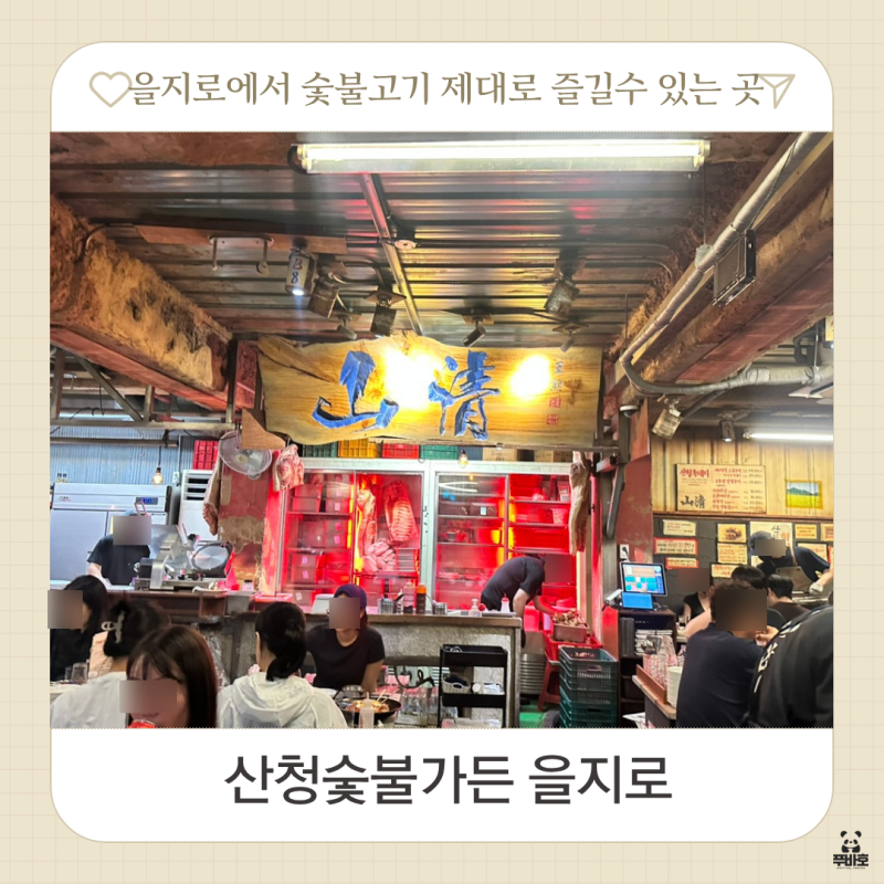 을지로 삼겹살 맛집 산청숯불가든 웨이팅 솔직 후기