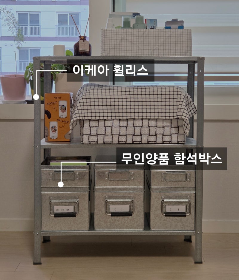 이케아 휠리스 + 무인양품 함석박스로 쇠테리어 수납 완성하기