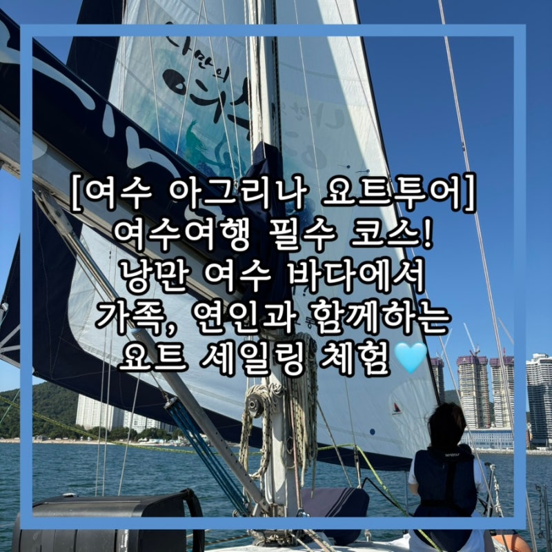 麗水遊艇之旅推薦！旅行必經路線 Agrina 遊艇之旅日間航行後記