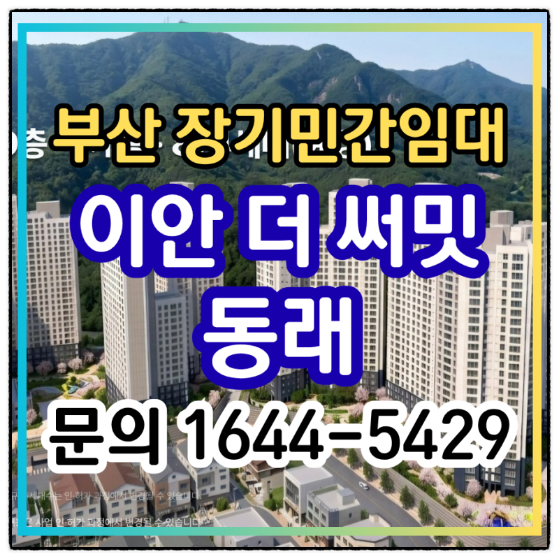[부산 장기민간임대] 이안 더 써밋 동래 공급 정보 및 입지 장점 총정리