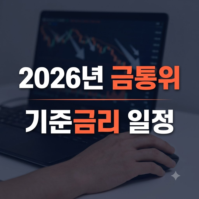 한국은행 기준금리 8월 일정 인하 가능성 및 발표 인상 시기 전망 총정리