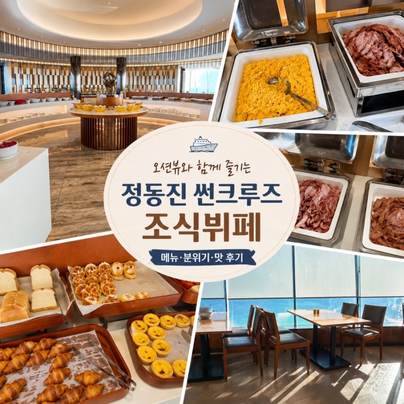 정동진 썬크루즈 조식뷔페 후기｜메뉴·가격·이용시간 총정리